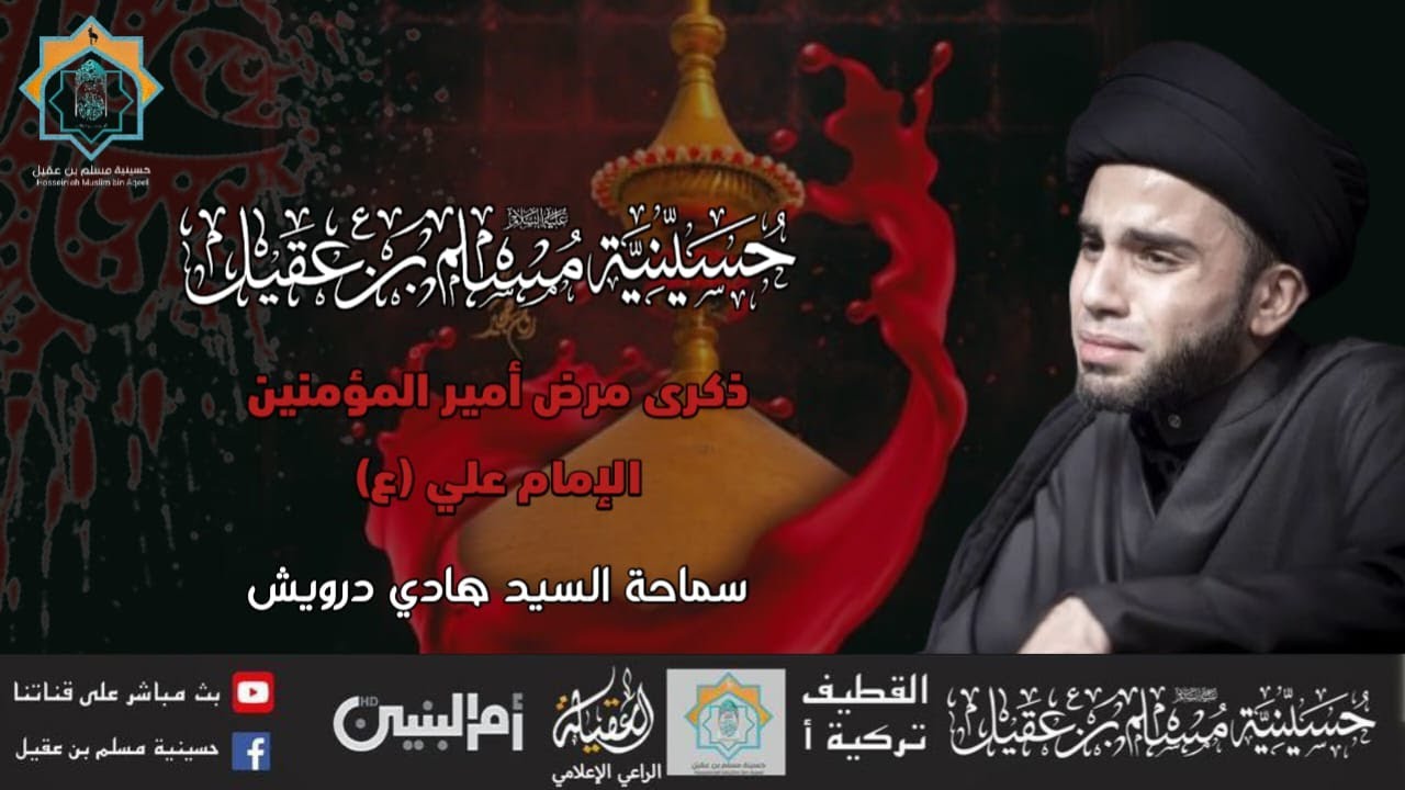 سماحة السيد هادي درويش | ذكرى إستشهاد أمير المؤمنين الامام علي ع | 20 رمضان 1446هـ