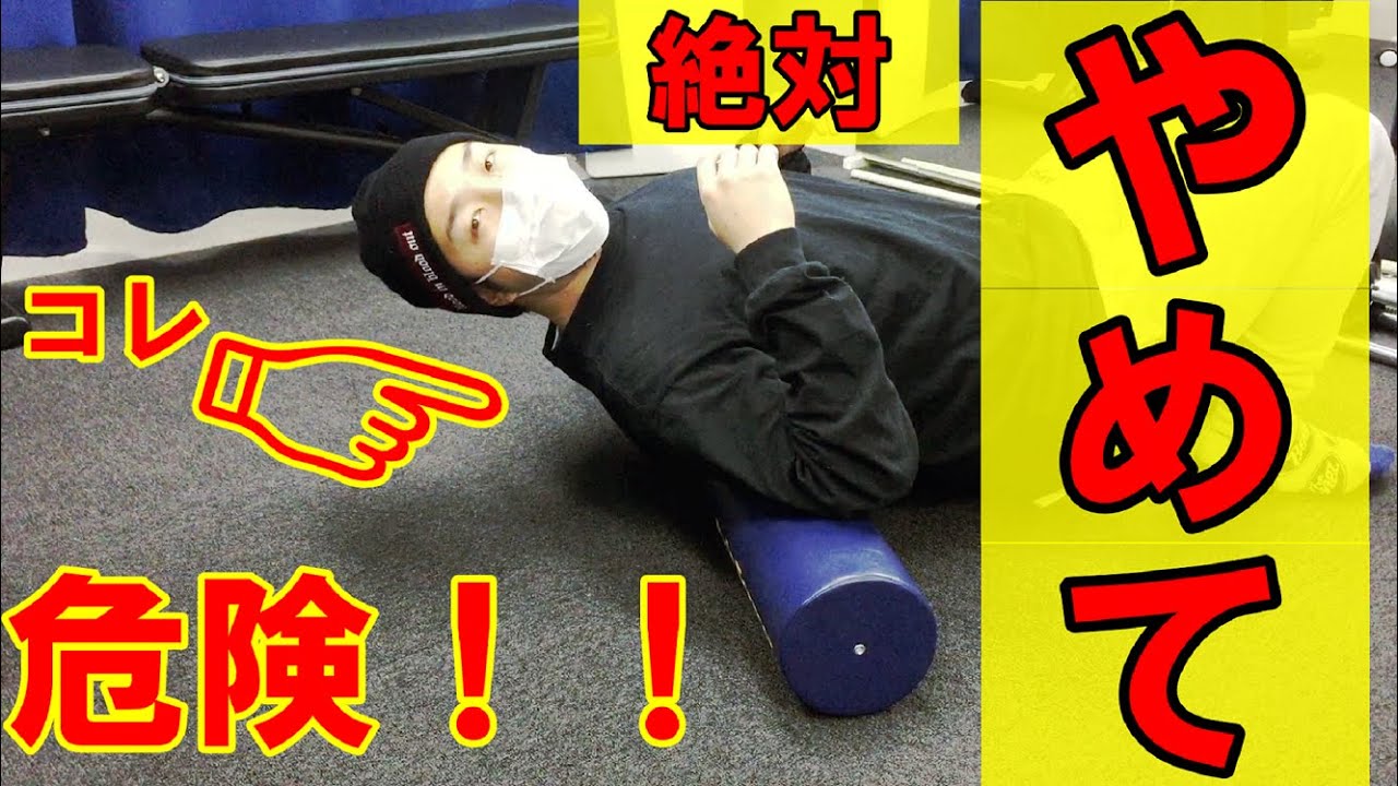 【非常に危険！】今すぐやめてほしいストレッチポールの使い方　動画後半に実践映像あり！
