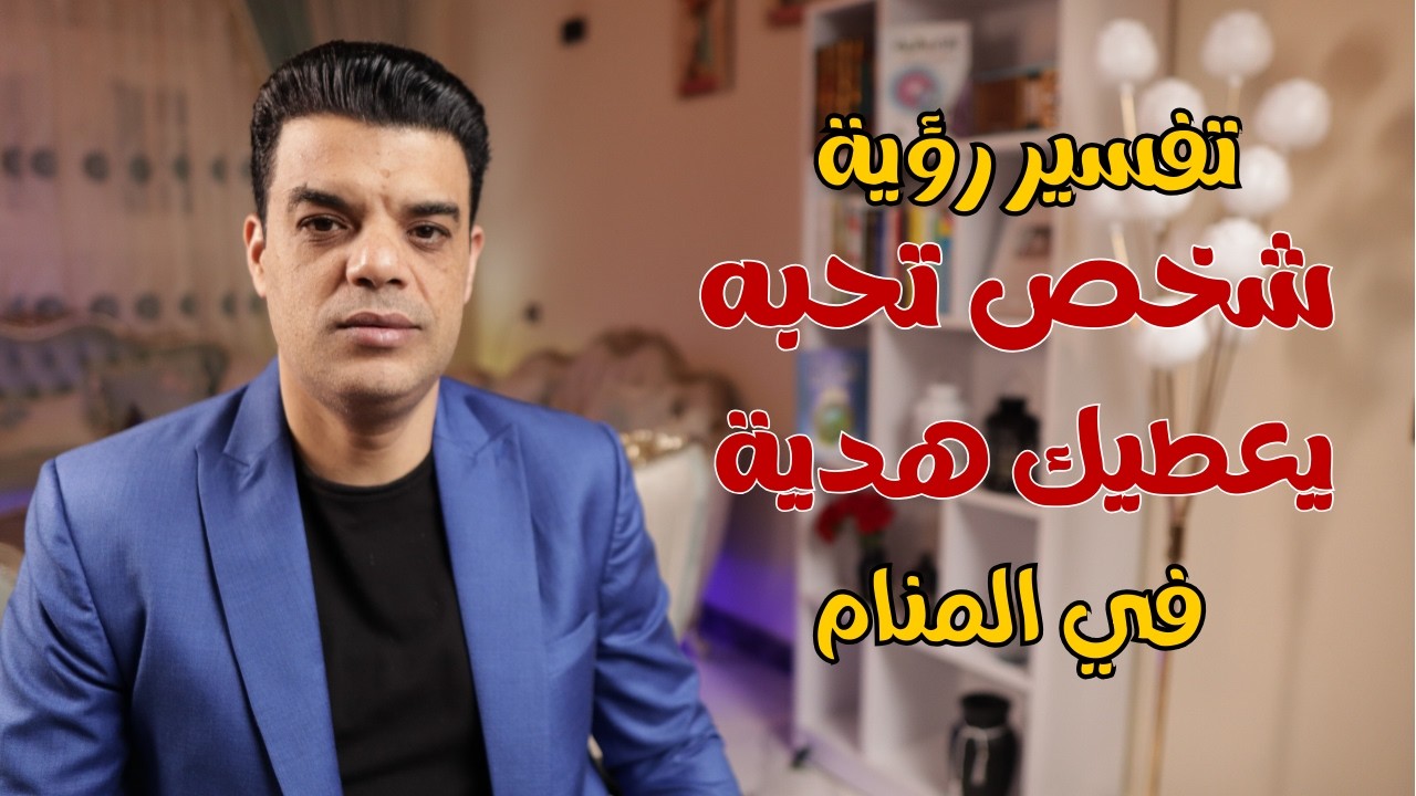 لو رأيت شخص تحبه يعطيك هدية في المنام هذا ما سوف يحدث| تفسير رؤية حلم شخص تحبه يعطيك هدية في المنام