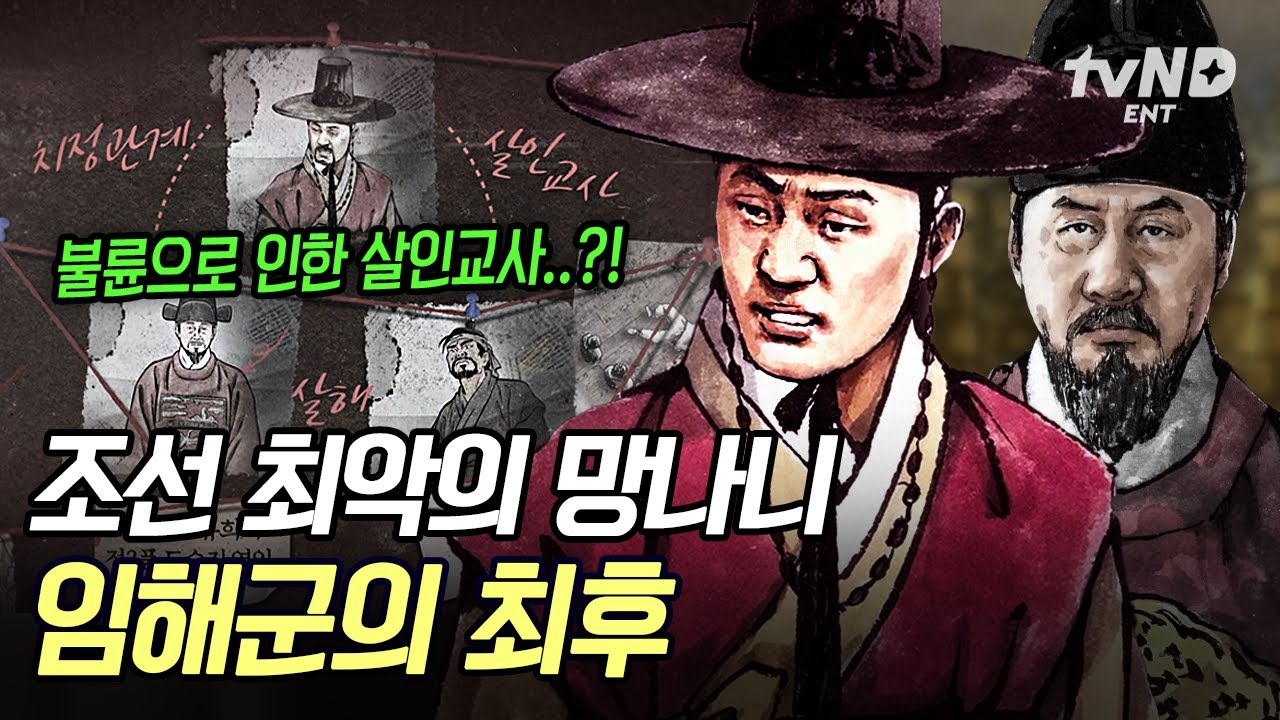 [#벌거벗은한국사] 아버지 선조 빽 믿고 기세등등하던 임해군🤯  불륜에 살인교사까지 저지른 조선시대 최악의 망나니가 맞이한 최후;;