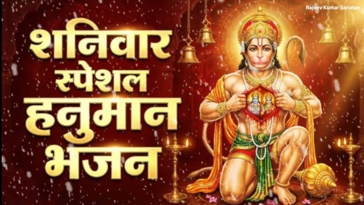 शनिवार स्पेशल हनुमान भजन | जय बजरंगबली संकट मोचन कृपा करेंशनि देव और हनुमान जी के मधुर भजनभक्ति भजन