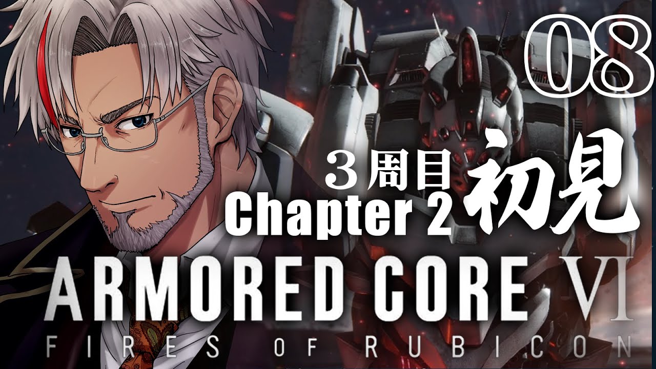 【AC6】40代からの初見AC6！年末年始で３周クリア目指して最後まで＃８【ARMORED CORE VI 】