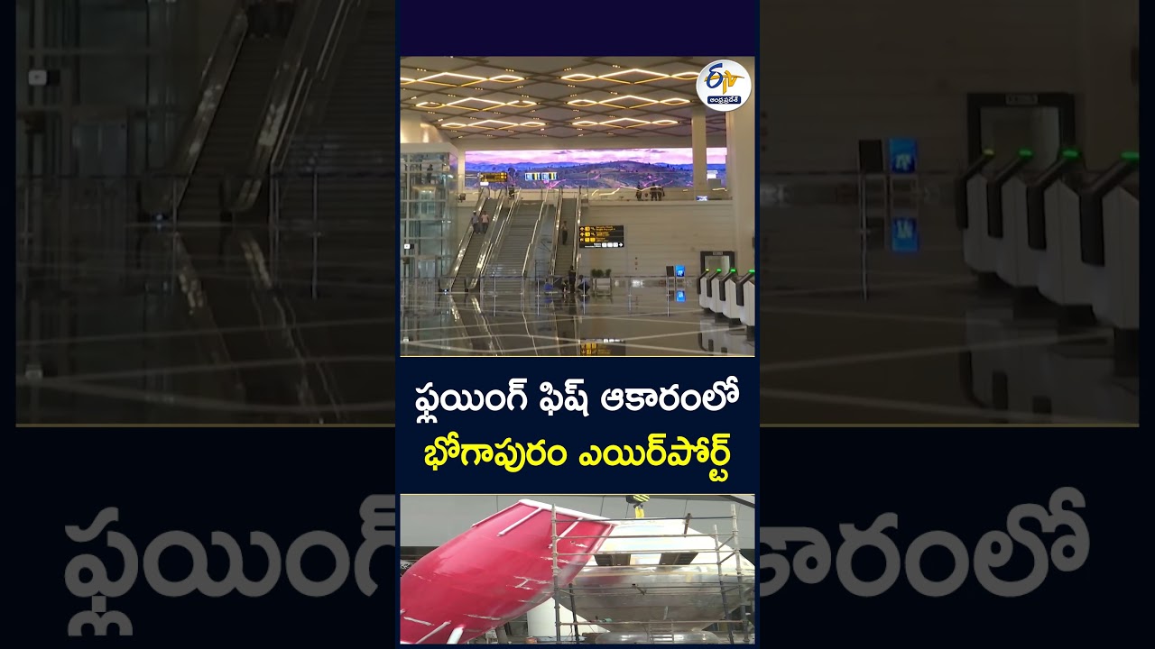 ఫ్లయింగ్ ఫిష్ ఆకారంలో.. భోగాపురం ఎయిర్&zwnj;పోర్ట్..