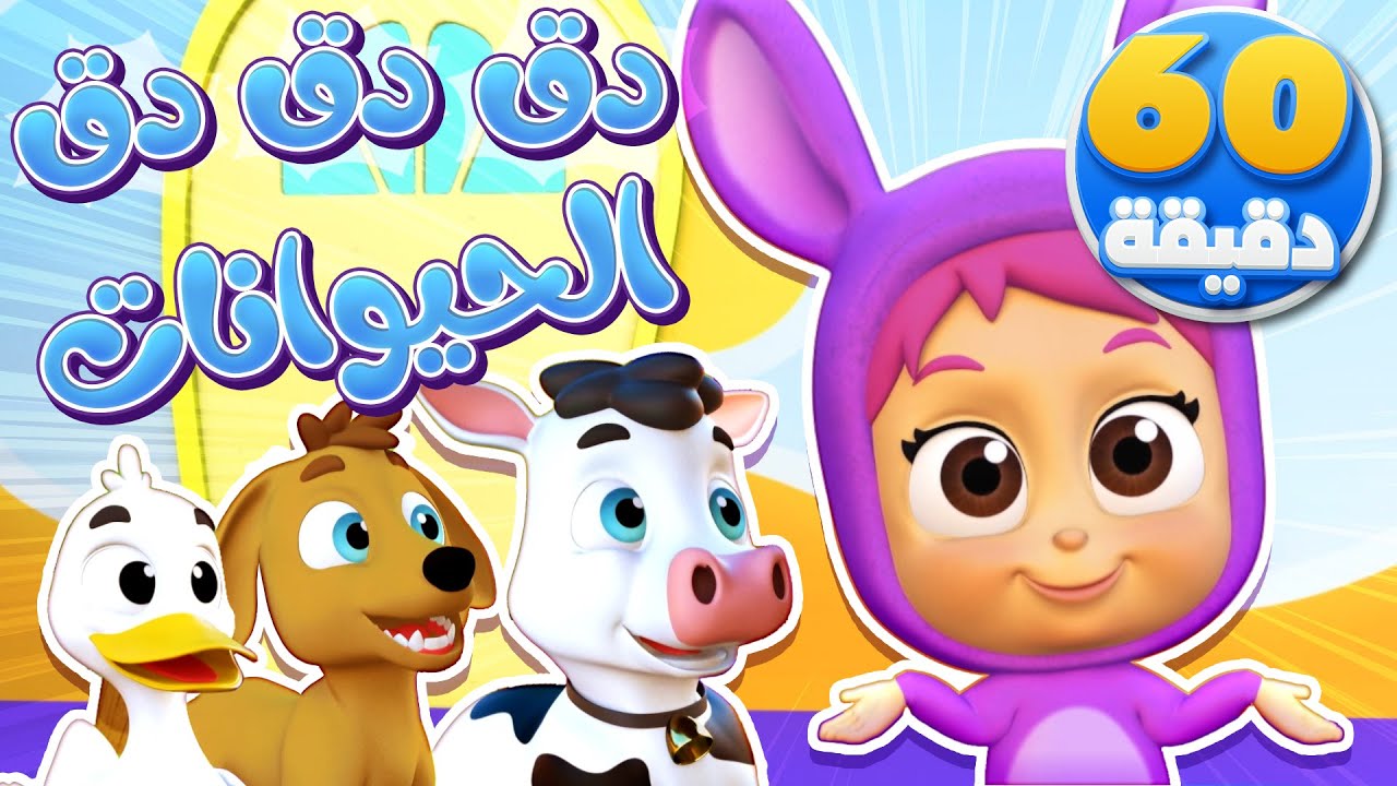 أغنية دق دق الباب أصوات الحيوانات وساعة من أغاني الأطفال | قناة نونو بيبي | Nono Baby
