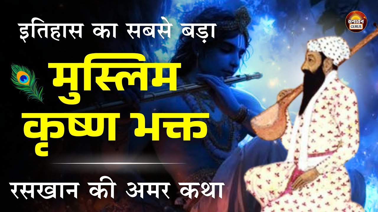 एक मुसलमान ने कन्हैया को चप्पल पहनानी चाही — और बन गया रसखान | दिल हिला देने वाली भक्ति कथा !