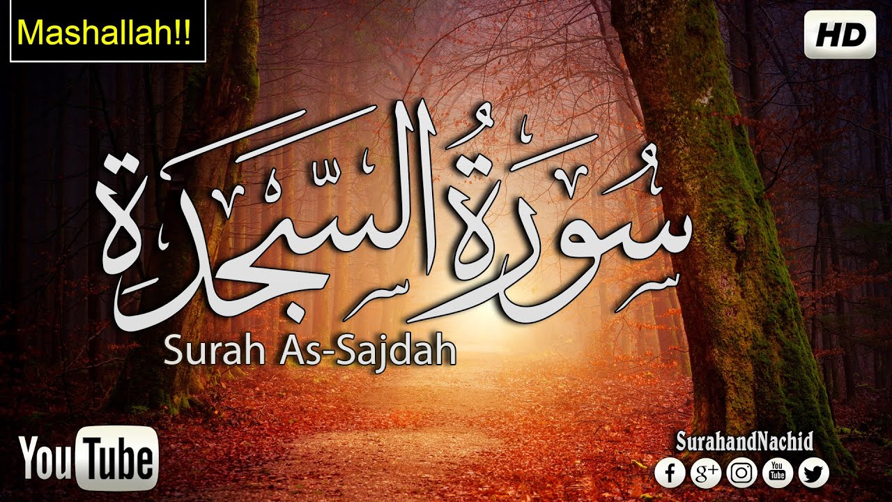 سورة السجدة كاملة تلاوه تريح القلب ❤|| سبحان من رزقه هذا الصوت يشعرك بالهدوء  Surah As Sajdah