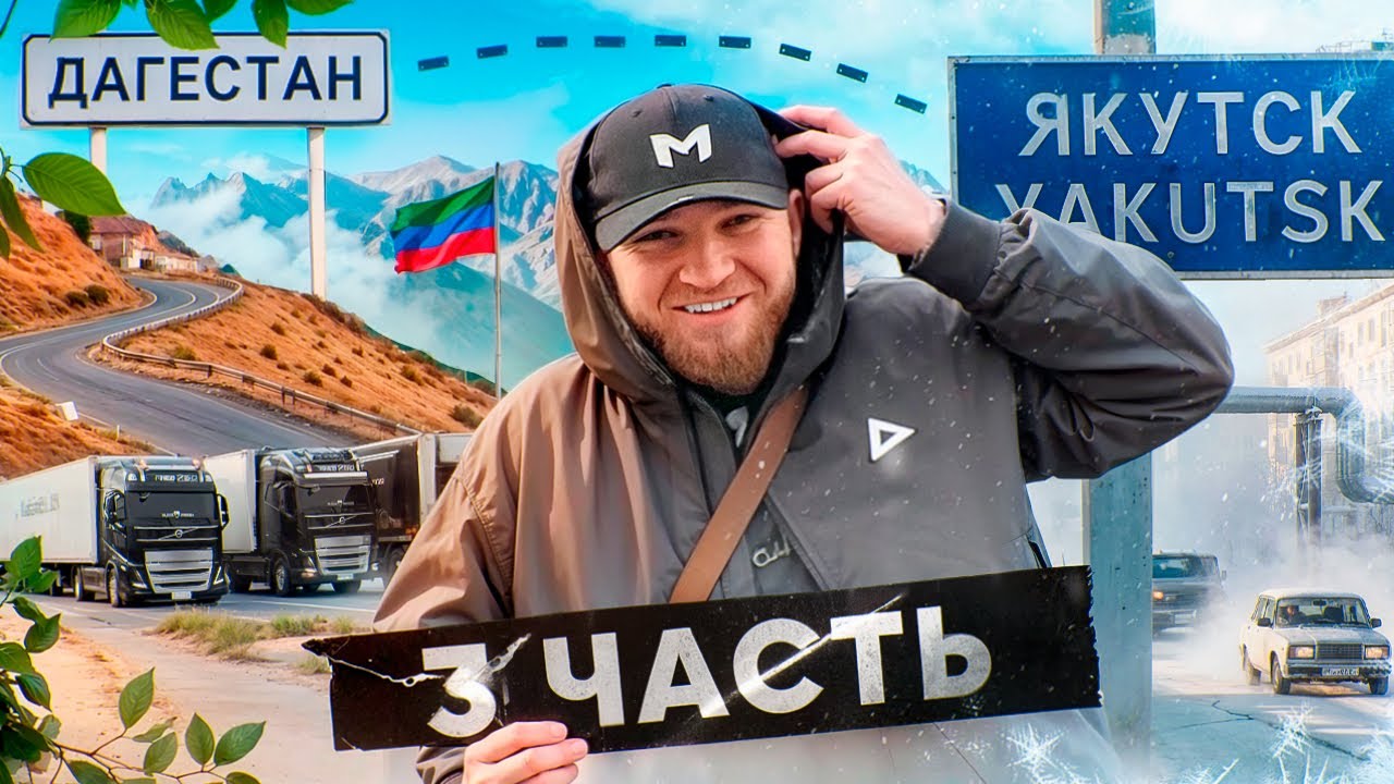 DRIVING FROM DAGESTAN TO YAKUTSK // PART 3 // BY TRUCK // 10,000 km