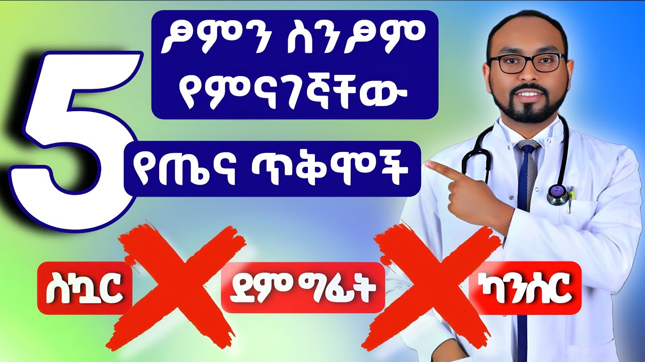ፆም ስንፆም የምናገኛቸው 5 የጤና ጥቅሞች | 5 health benefits of fasting