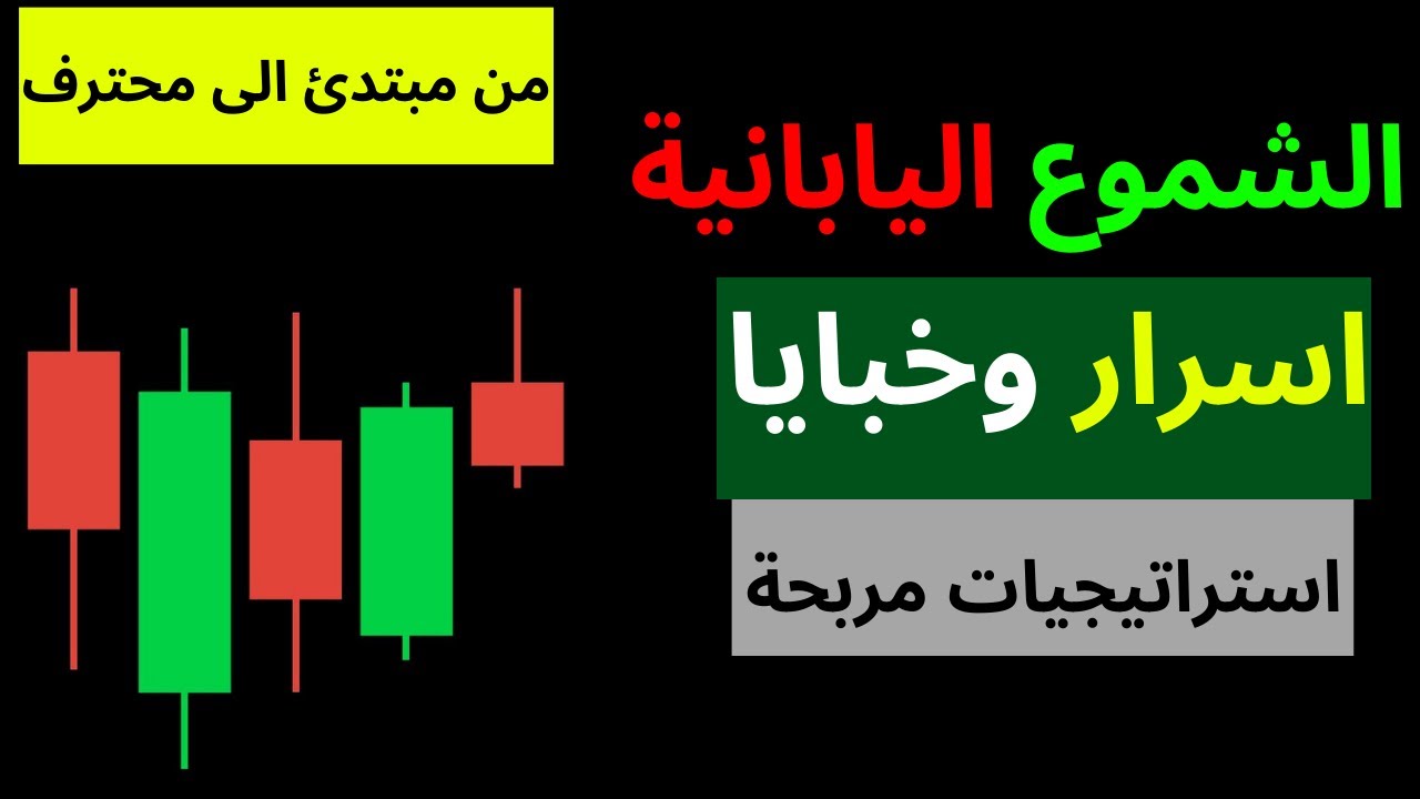 دورة الشموع اليابانية التي لن تحتاج غيرها لاحتراف التداول مع استراتيجيات خطيرة (من مبتدئ الى محترف)