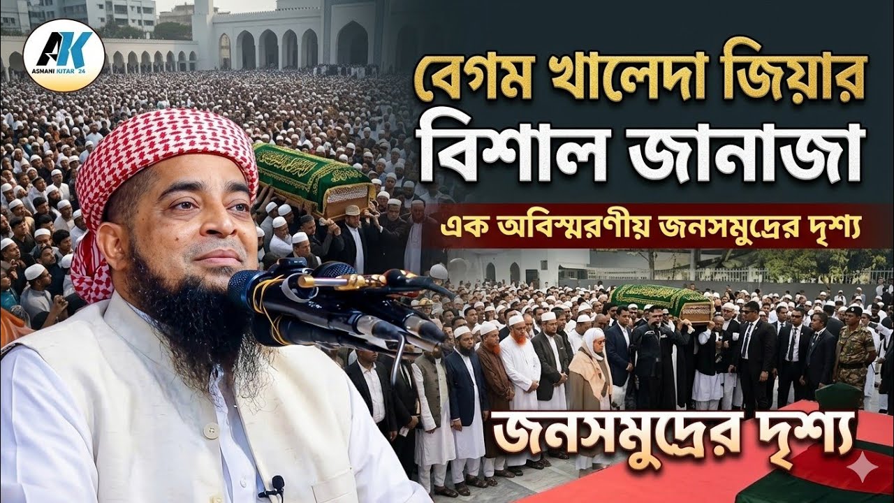 🛑বে*গম জিয়ার জা*নাজার রে*কর্ড করা ইতিহা*স মুফতি ইলিয়াছুর রহমান জিহাদী। Janaja 2026 @asmanikitab24 
