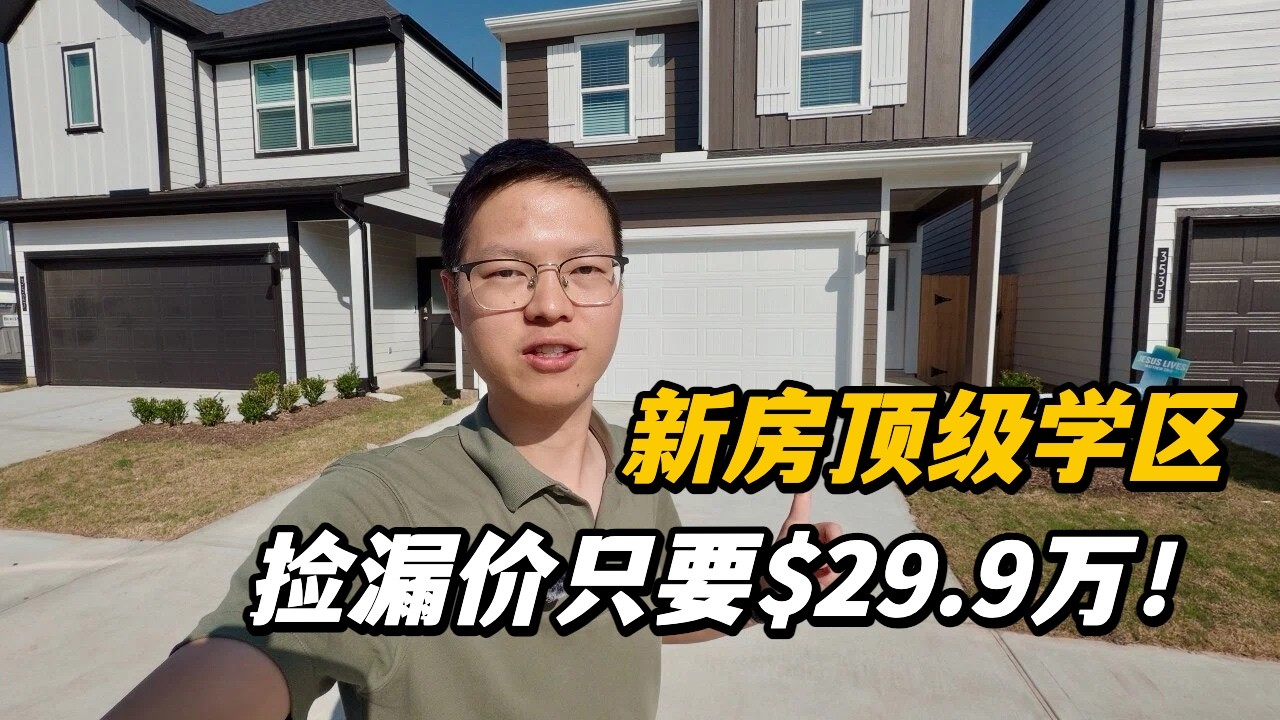 【休斯顿，Katy】休斯顿房产｜新房顶级学区，捡漏价只要$29.9万！ #美国 #美国房产经纪 #休斯顿房产 #休斯顿 #美国买房 #美国德州 #德州休斯敦