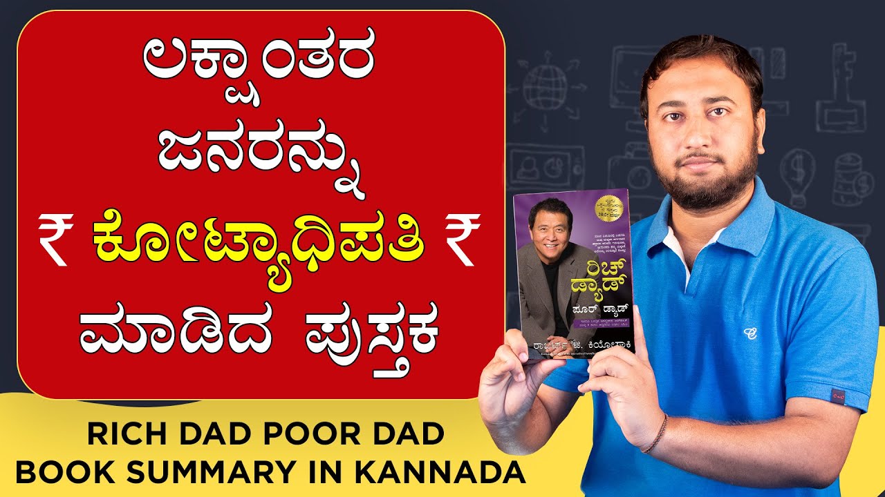 Rich Dad Poor Dad Book Summary in Kannada | ರೀಚ್ ಡ್ಯಾಡ ಪೂವರ್ ಡ್ಯಾಡ | Robert Kiyosaki Book in Kannada