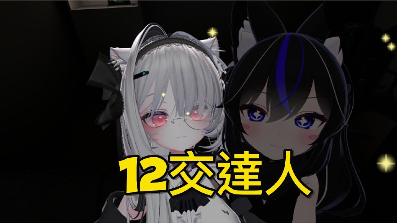 社交達人