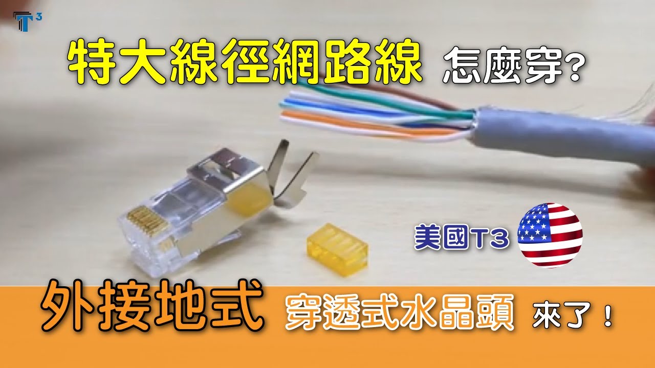 特大線徑網路線，怎麼穿？搭配使用_美國T3_外接地穿透式水晶頭