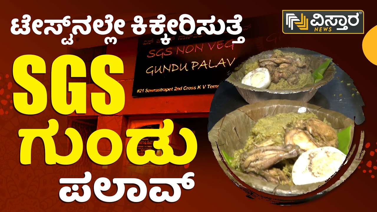 ಟೇಸ್ಟ್​​​ನಲ್ಲೇ ಕಿಕ್ಕೇರಿಸುತ್ತೆ SGS ಗುಂಡು ಪಲಾವ್ | SGS Gundu Palav | Bengaluru | Vistara News Kannada