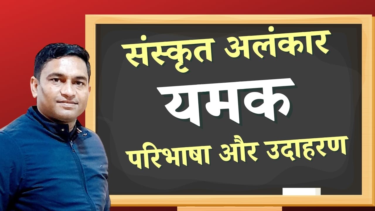 यमक अलंकार | परिभाषा | उदाहरण | ट्रिक | Yamak Alankar Definition + Examples + Tricks #Board #exam