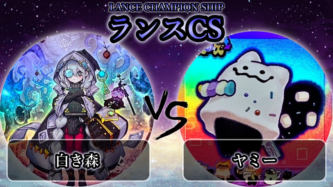 【ランスCS】予選3回戦　白き森 vs ヤミー　遊戯王CS大会対戦動画