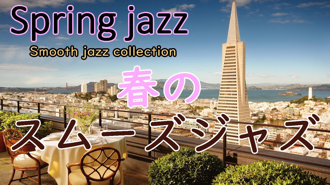 陽気な春のスムーズジャズ 作業、読書、勉強用に  Cheerful Spring Smooth Jazz For work, reading and study