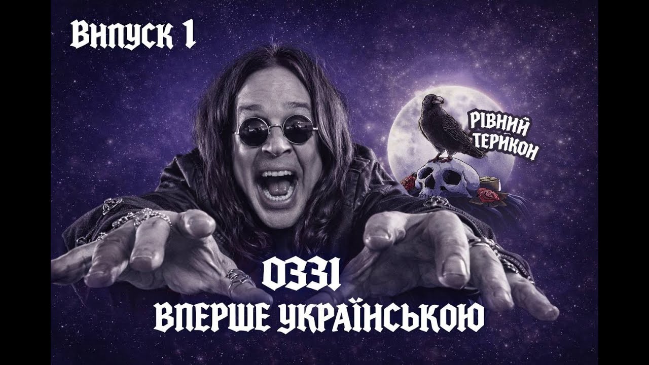Оззі вперше українською. Найстрашніший текст 2025 року. Перша збірка українського кіберпанку.