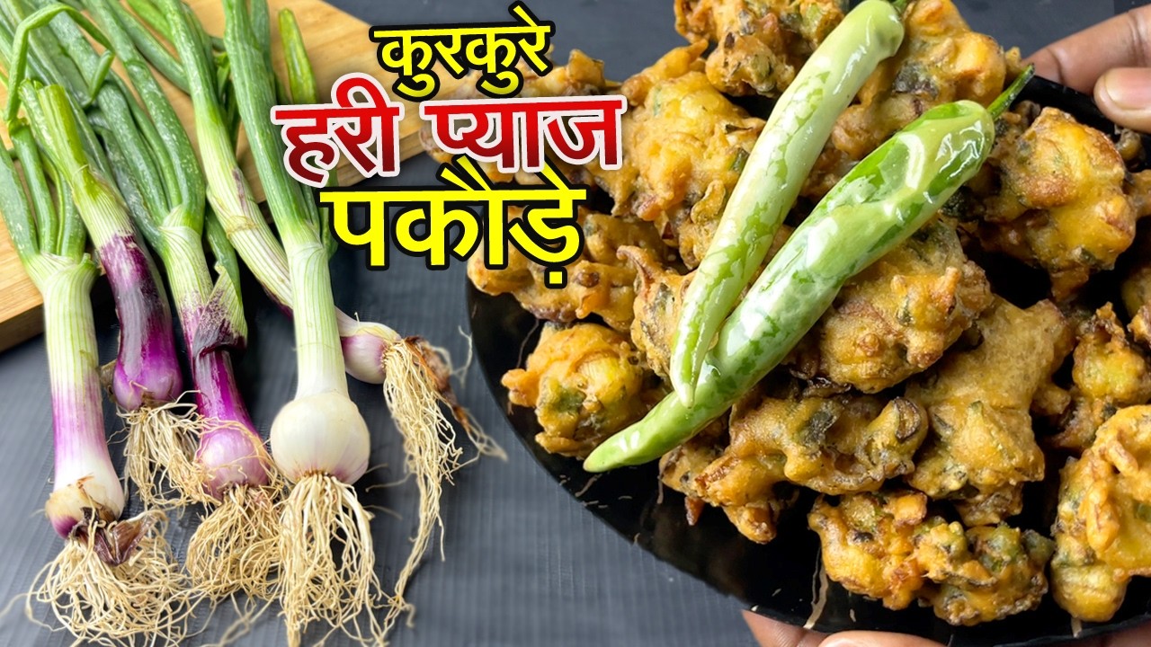 हरी प्याज के पकोड़े बनाने का ये अंदाज जान कहेंगे पहले क्यों नहीं पता था | hari pyaz pakoda recipe