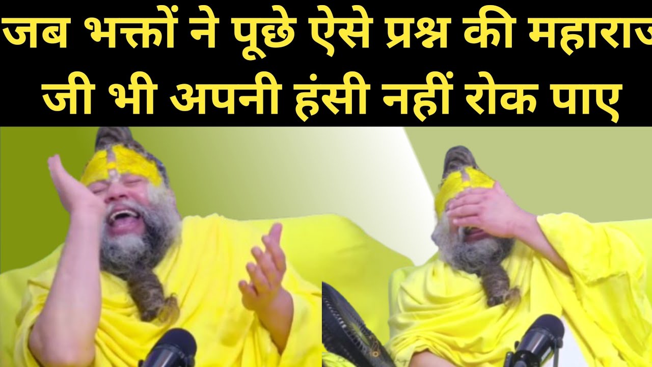 जब भक्तों ने पूछे ऐसे प्रश्न की महाराज जी भी अपनी हंसी नहीं रोक पाए ! @BhajanMarg