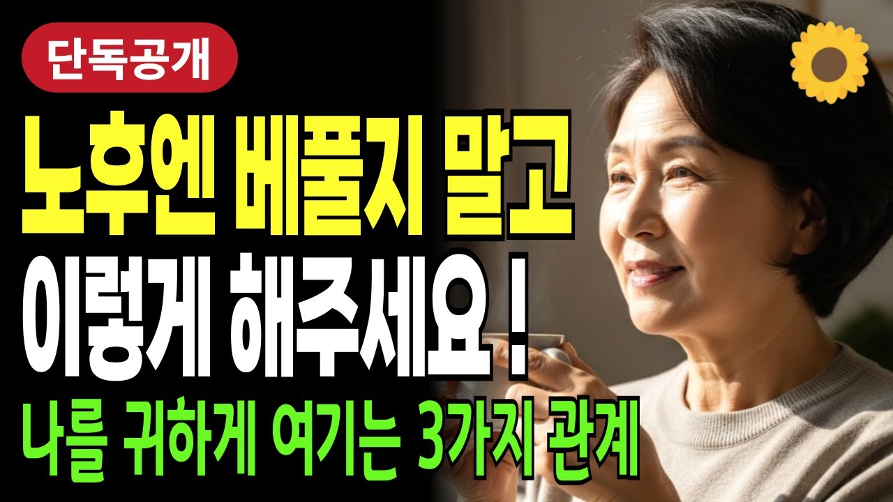 노후엔 사람을 만나면 무조건 잘해주지 마세요! 착한 사람이 손해보는 진짜 이유 3가지 | 인간관계 | 관계심리학 | 어른의품격