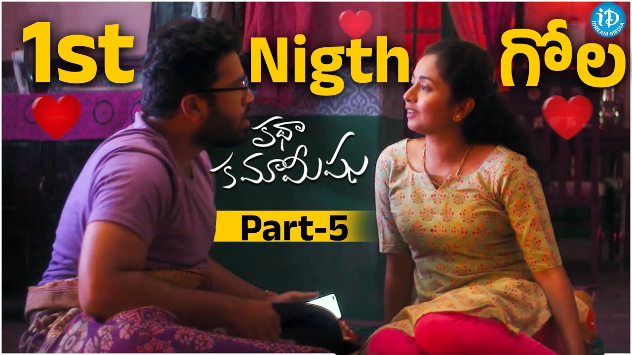 First Night గోల.. Katha Kamamishu Movie Part-5 | Telugu Movies | iDream Gold