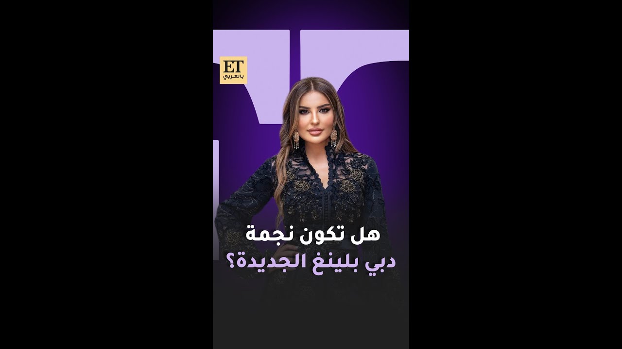 هل تكون شذى حسون نجمة دبي بلينغ الجديدة