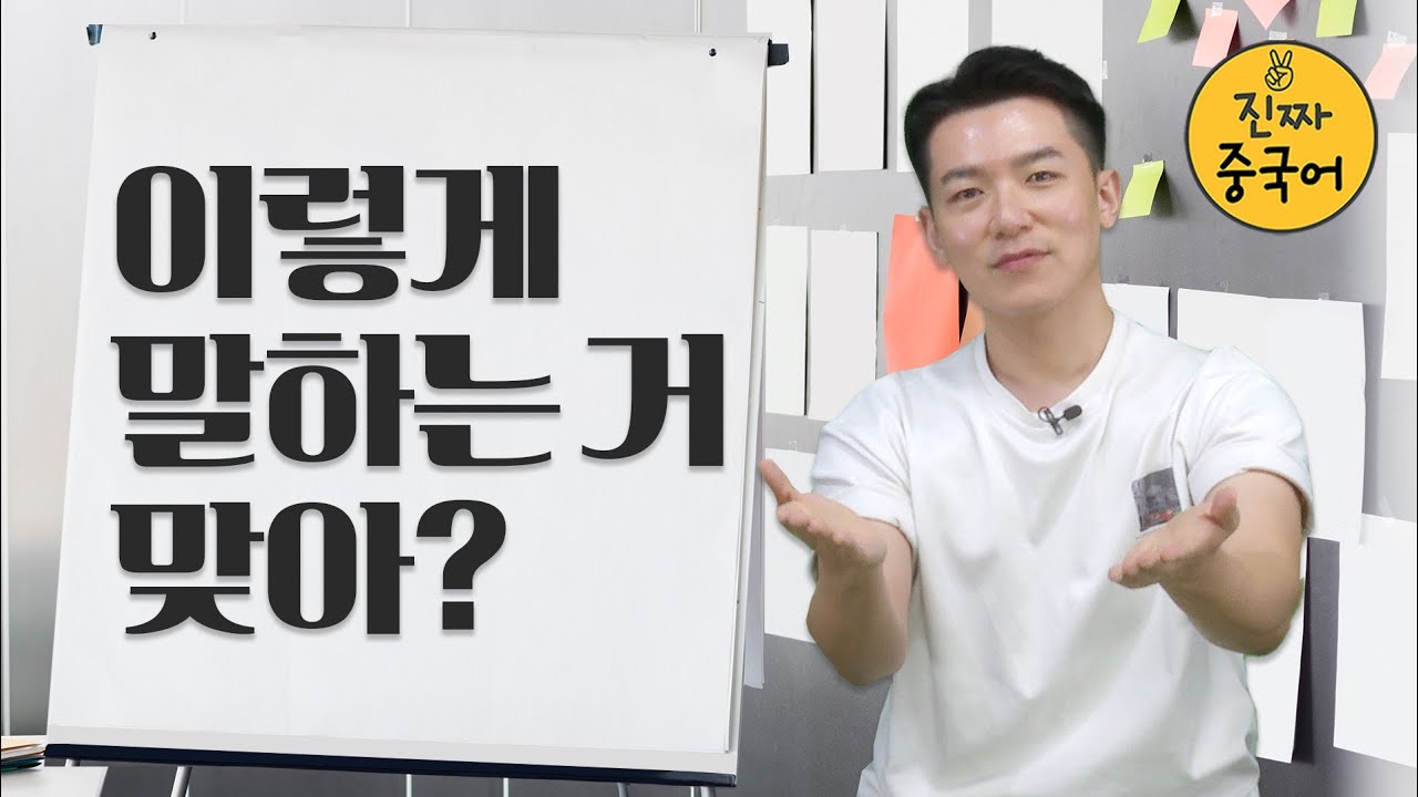 진짜중국어 | 정말 쉽지만 막상 쓰려면 생각이 나지 않는 중국어 표현 6개 [생각지도 못했죠??]