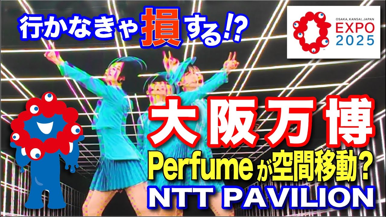 [NTT館] Perfumeが空間移動? 超感覚✨ NTTの新世界・未来体験 時空を旅するパラレル トラベル 体験レポ