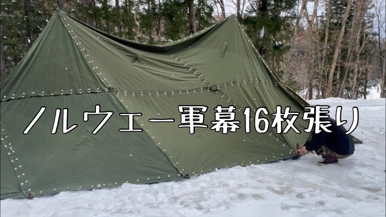 軍幕女が撮る📸ノルウェー軍幕16枚張り