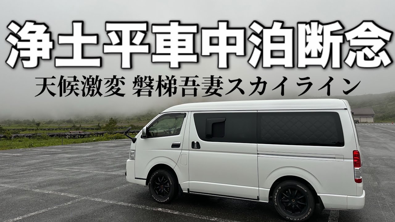 【浄土平駐車場車中泊断念】山形から東京への帰路、寄り道しながら車中泊/イヨボヤ会館/道の駅白い森おぐに/高湯温泉/磐梯吾妻スカイライン/浄土平駐車場/道の駅猪苗代