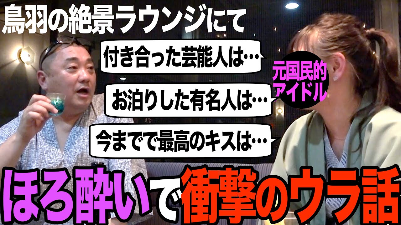 【西野未姫 激白】鳥羽の絶品料理とお酒をいただいたら、なんだか色々話してしまいました【三重県鳥羽市でのワーケーションのすすめ２】