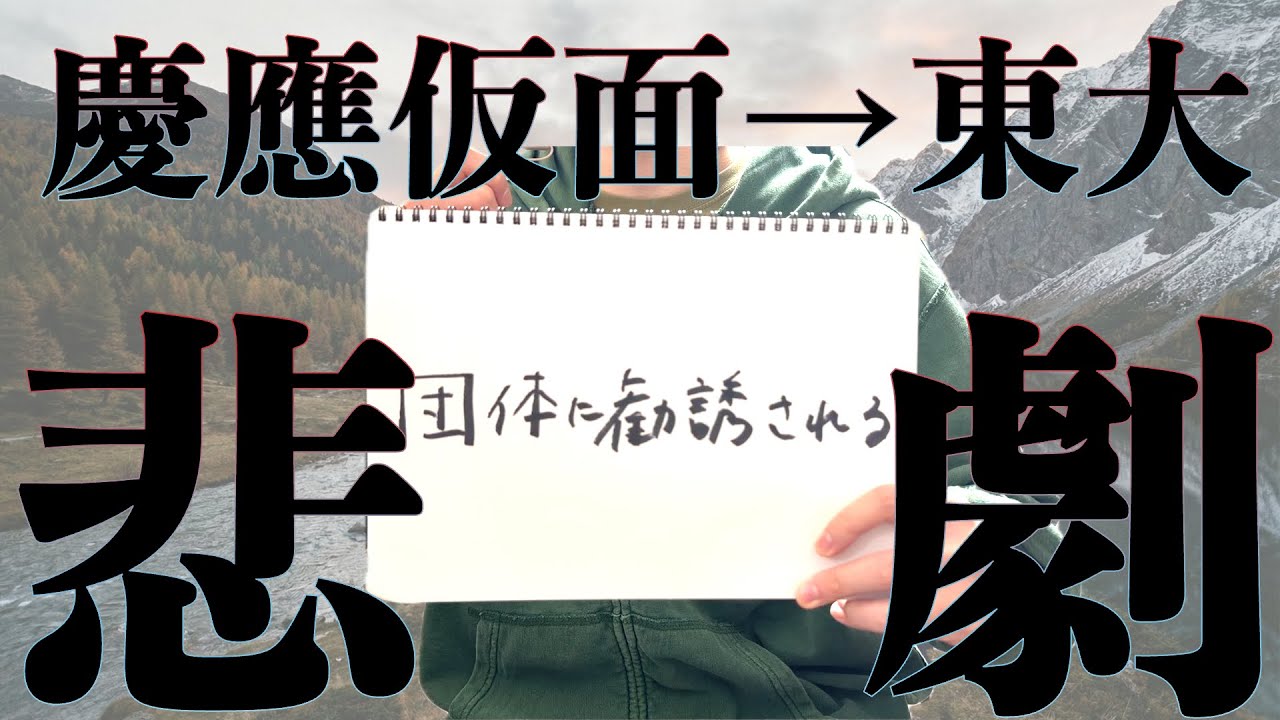 慶應で仮面して東大に行った私の身に起こったことについて