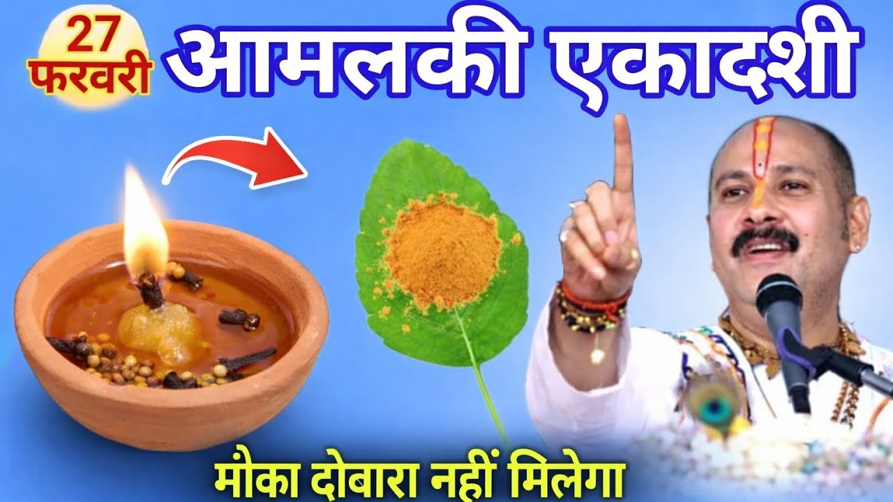 आमलकी एकादशी 2026 कब है 26 या 27 फरवरी ना हो कंफ्यूज शुभ मुहूर्त सरल पूजा विधि उपाय संपूर्ण जानकारी.