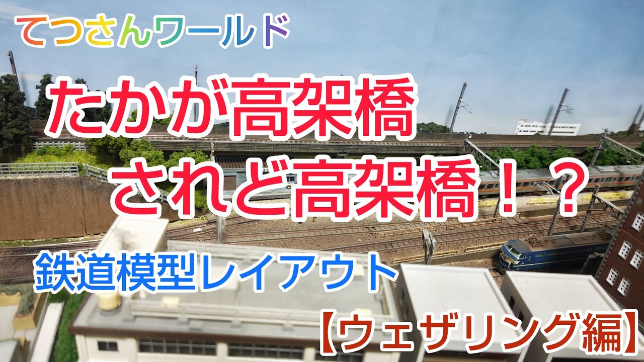 鉄道模型レイアウト【ウェザリング編】〜過去の製作中画像も〜