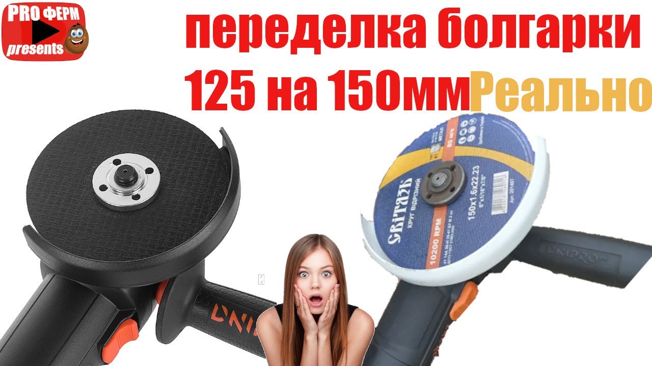 переделка болгарки 125 на 150