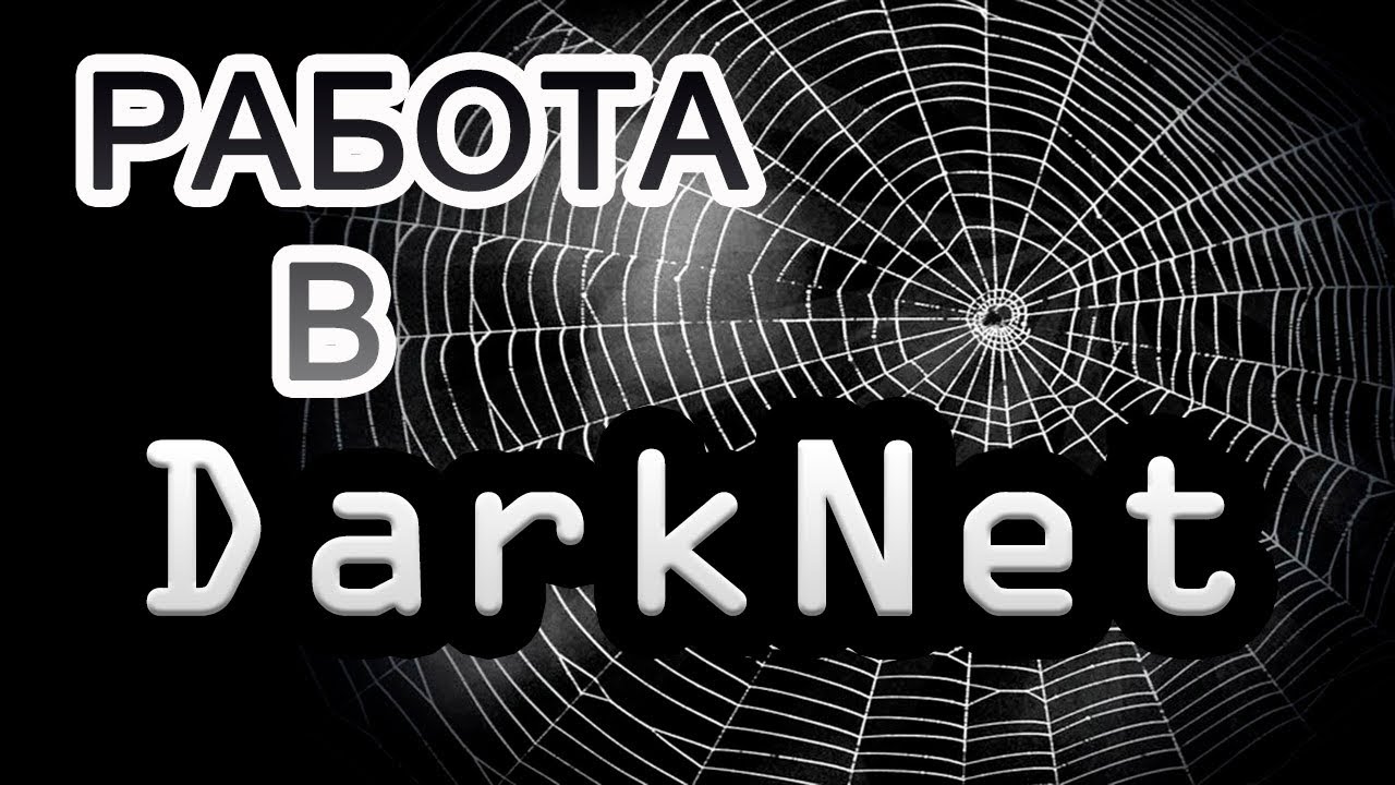 Работа в DarkNet. Самые востребованные профессии тёмной стороны