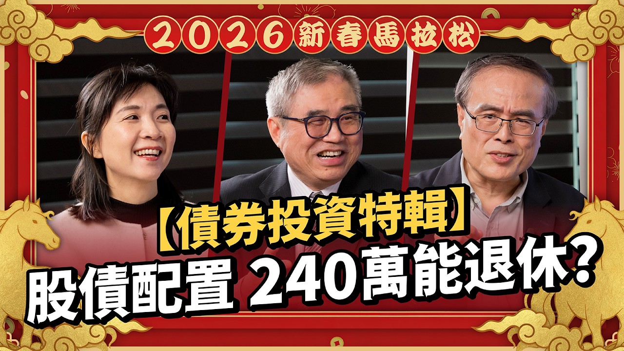 靠債券 240 萬就能退休？揭密3+5 股債防禦術、外商金融董事的核心配置法｜ft.段昌文、怪老子、辣媽Shania【2026 新春投資馬拉松】EP056