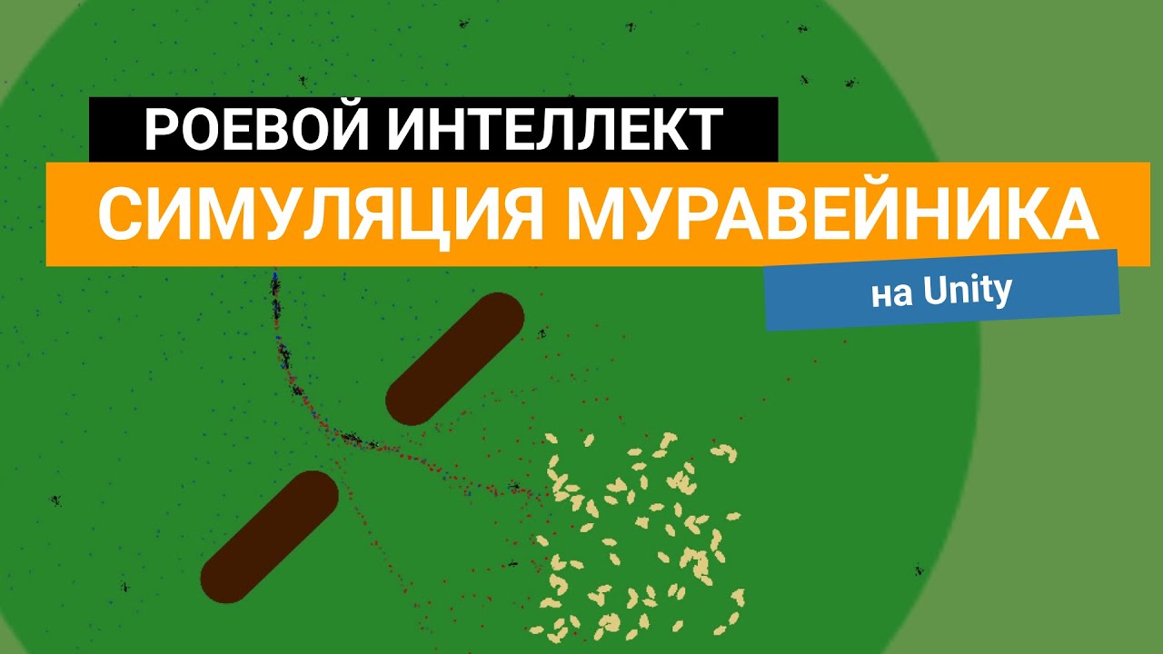 Симуляция муравейника на Unity.