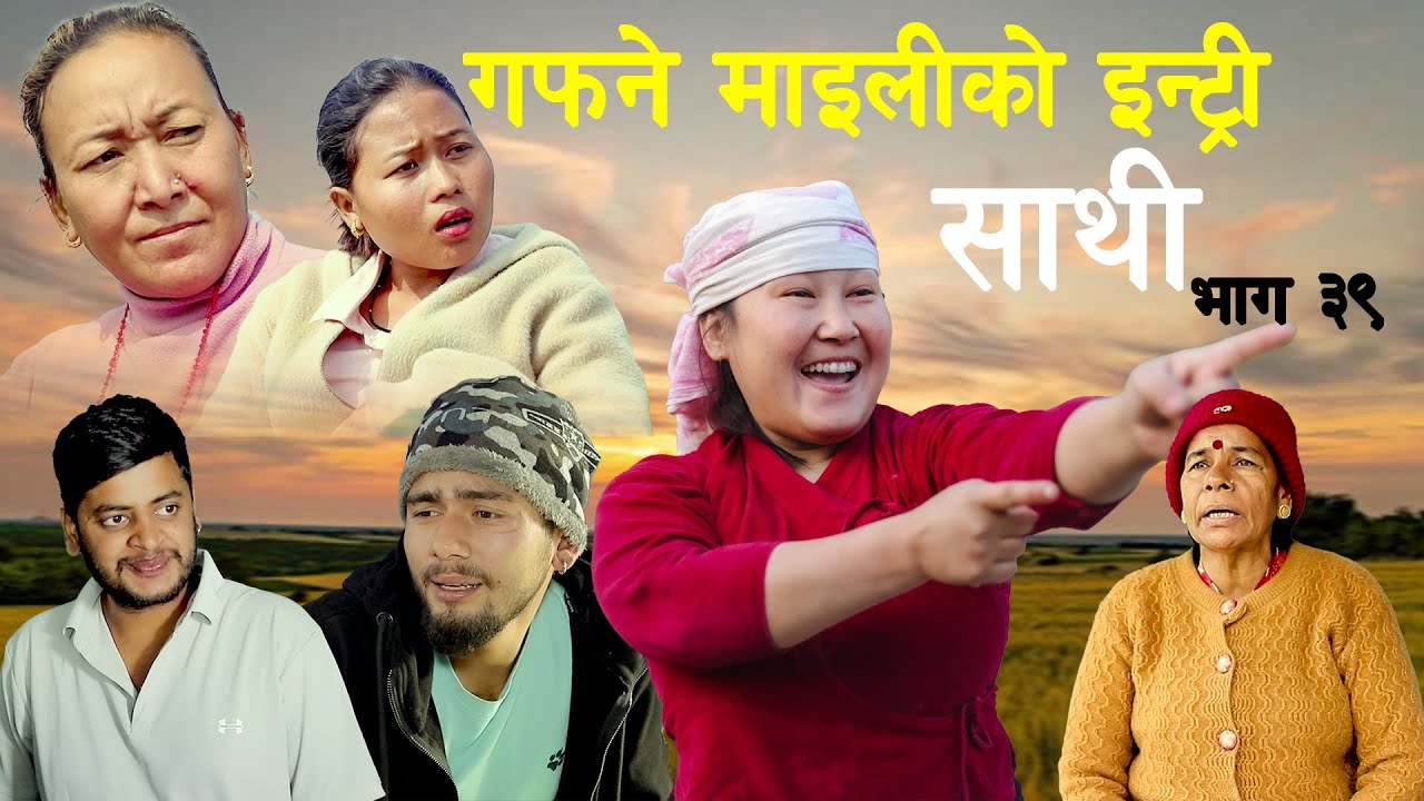 Saathi  Episode 39 साथी भाग३९ #साथी_सिरियल By Jasu, Lakshana, Himesh,।।गफने माईलीको इन्ट्री ।।