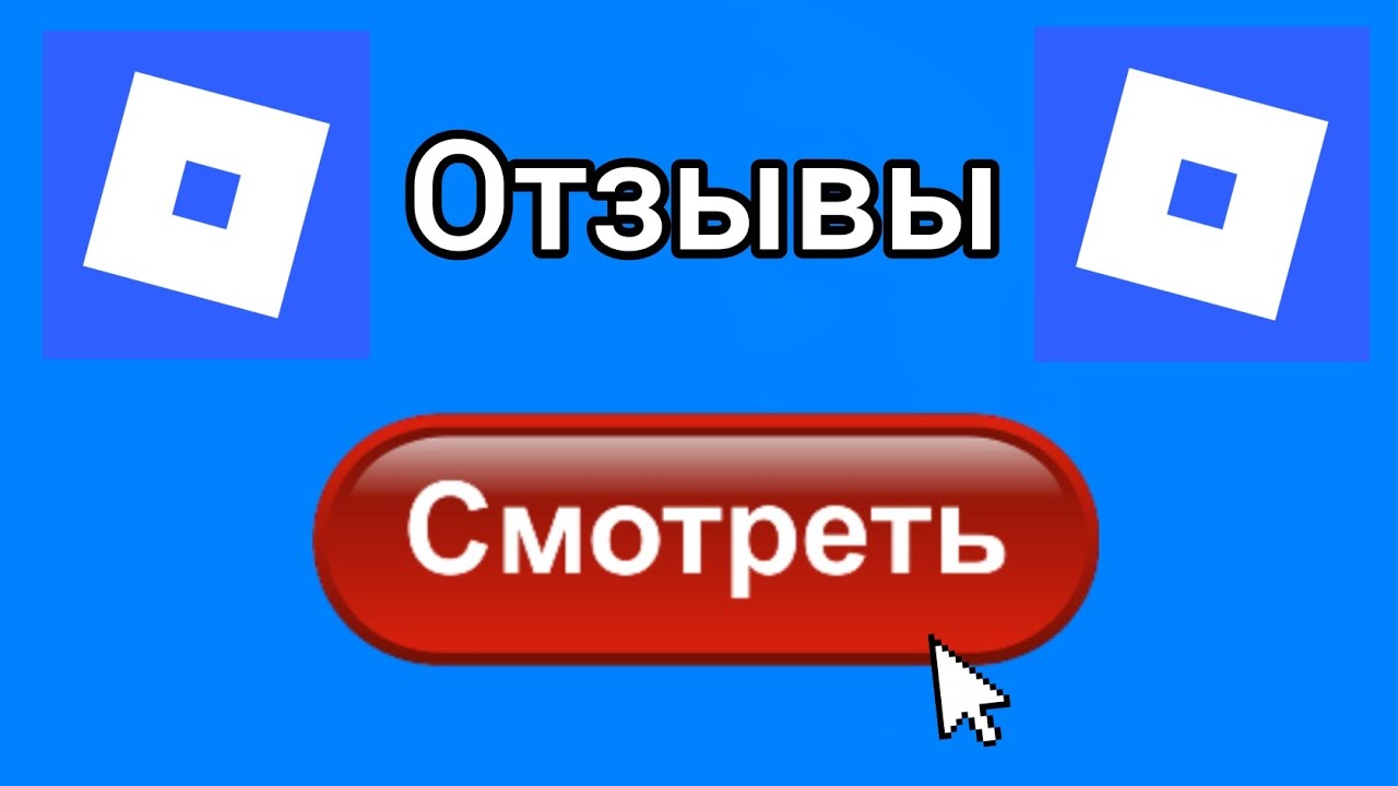 РОБЛОКС ОТЗЫВЫ - КРИНЖ