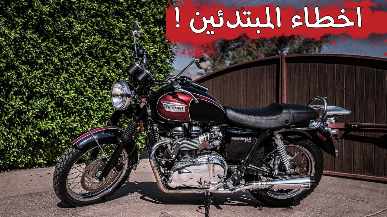 ٤ اخطاء منتشره تدمر الموتوسيكل .احترس من ارتكابها !!