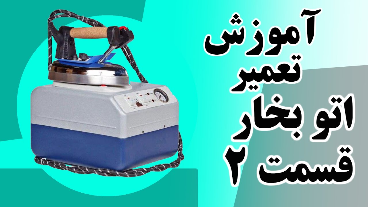 آموزش تعمیر اتو بخار مخزن دار سیلتر _ قسمت دوم