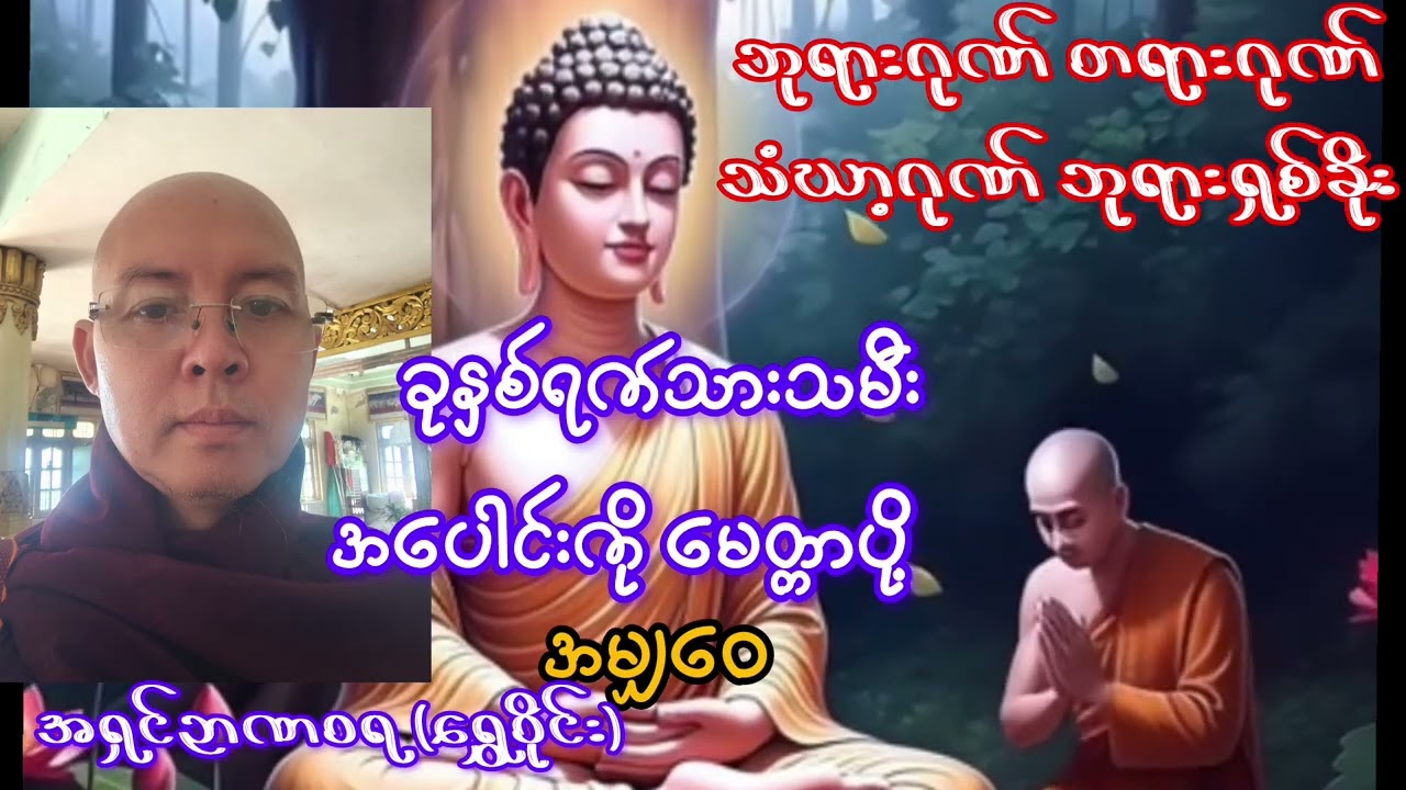 ဘုရားတရားသံဃဂုဏ်တော်ဘုရားရှစ်ခိုး #အရှင်ဉာဏဝရ (ရွှေဝိုင်း)