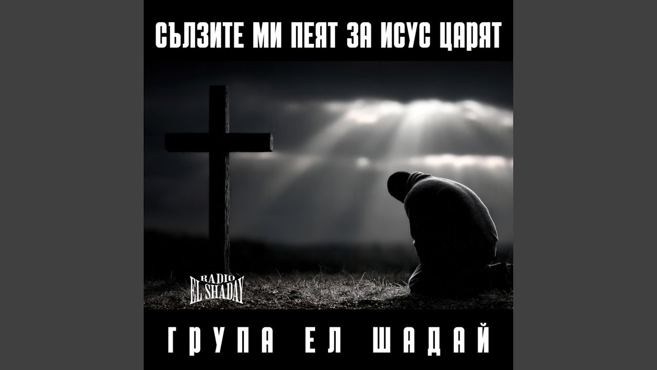 Сълзите ми пеят за Исус царят