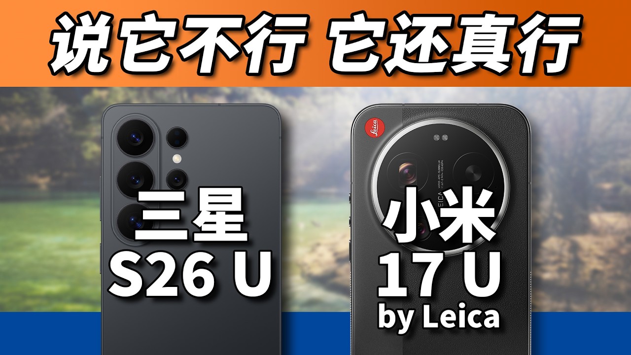 本以为小米稳赢，结果三星还真倔！S26Ultra对比17Ultra