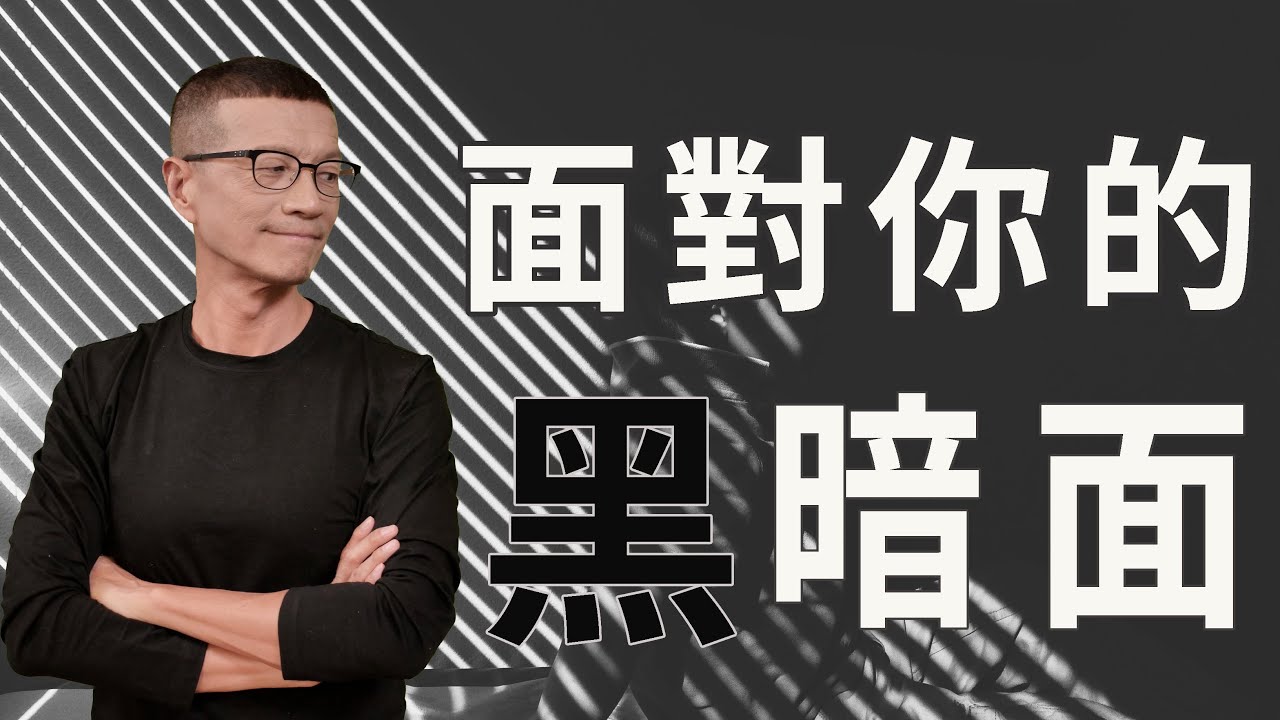 揭開自己的內在陰影，活出表裡如一的新人生 | 吳若權幸福書房 |《人性18法則》李茲文化出版