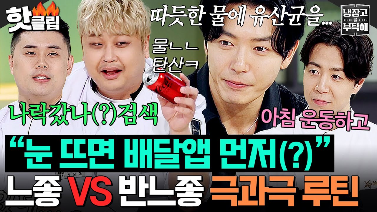 ＂물?노노ㅋ눈 뜨면 탄산 음료🔥＂ '느좋' 김재욱X손종원 VS '반느좋' 윤남노X권성준 ⭐극과극 생활 루틴⭐ 공개｜냉장고를 부탁해｜JTBC 251026 방송