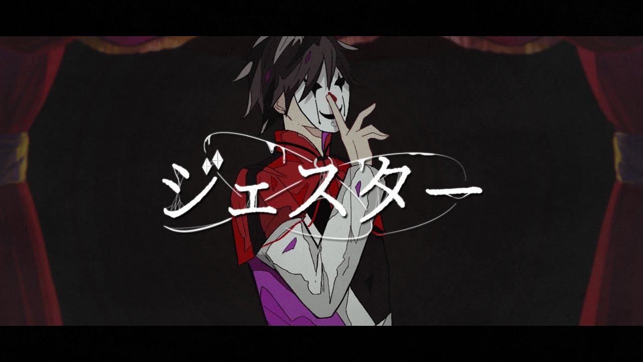【MV】ジェスター ／ るぅと【すとぷり】